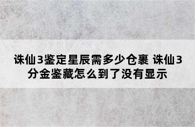 诛仙3鉴定星辰需多少仓裹 诛仙3分金鉴藏怎么到了没有显示